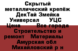 Скрытый металлический крепёж ДекТай Змейка-Универсал 190 УЦС › Цена ­ 13 - Все города Строительство и ремонт » Материалы   . Амурская обл.,Михайловский р-н